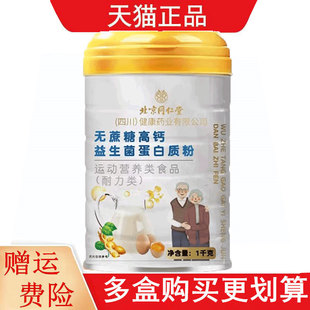 北京同仁堂无蔗糖高钙益生菌蛋白质粉1千克/罐运动营养食品耐力类