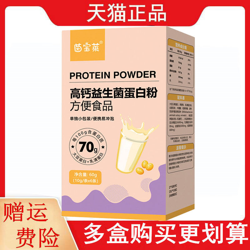 茵宝莱高钙益生菌蛋白粉方便食品10g/条*6条/盒独立包装便携带