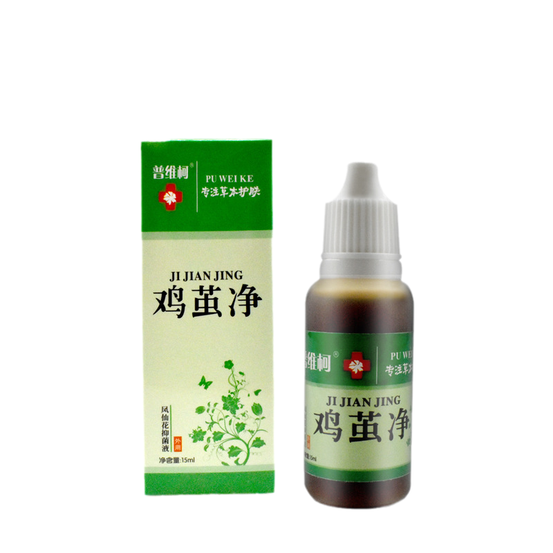1送1,2送3普维柯鸡茧净凤仙花抑菌液15ML/盒云南本草鸡眼膏20g/支