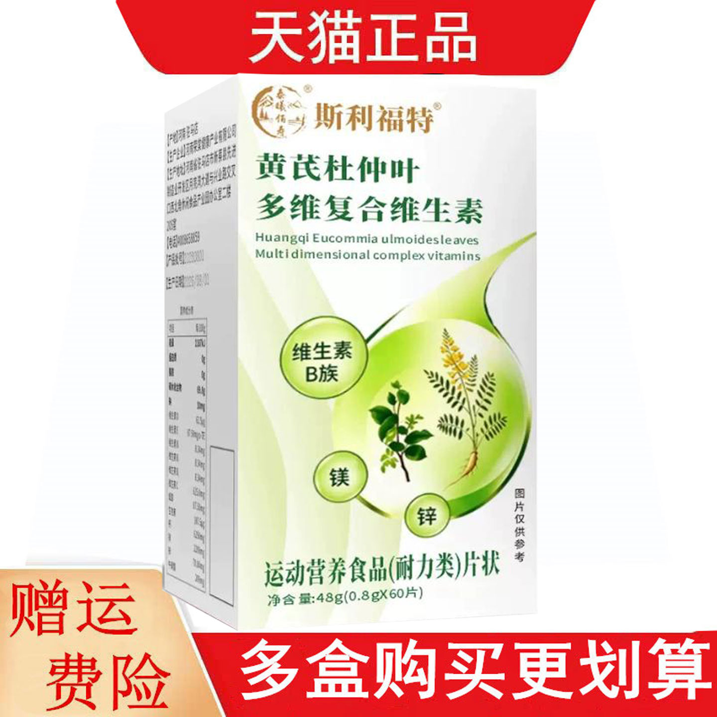 斯利福特黄芪杜仲叶多维复合维生素60片运动营养食品耐力类