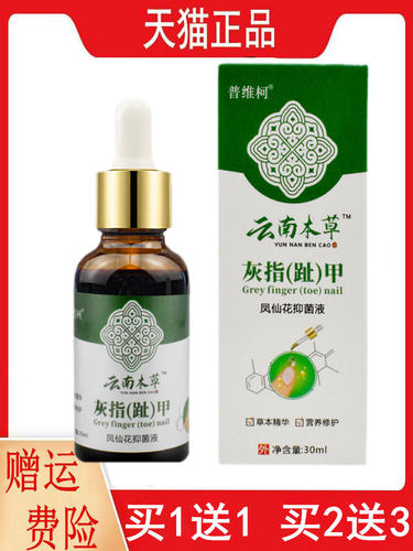 1送1,2送3云南本草灰指趾甲普维柯凤仙花抑菌液30ML/盒新包装发货
