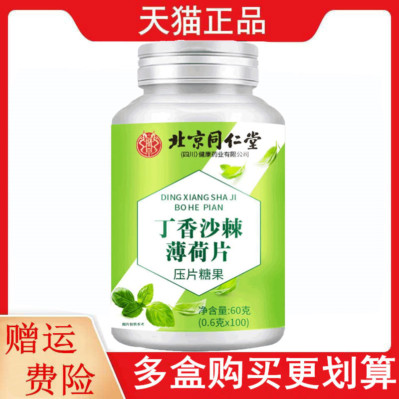 北京同仁堂丁香沙棘薄荷片100片/瓶压片糖果