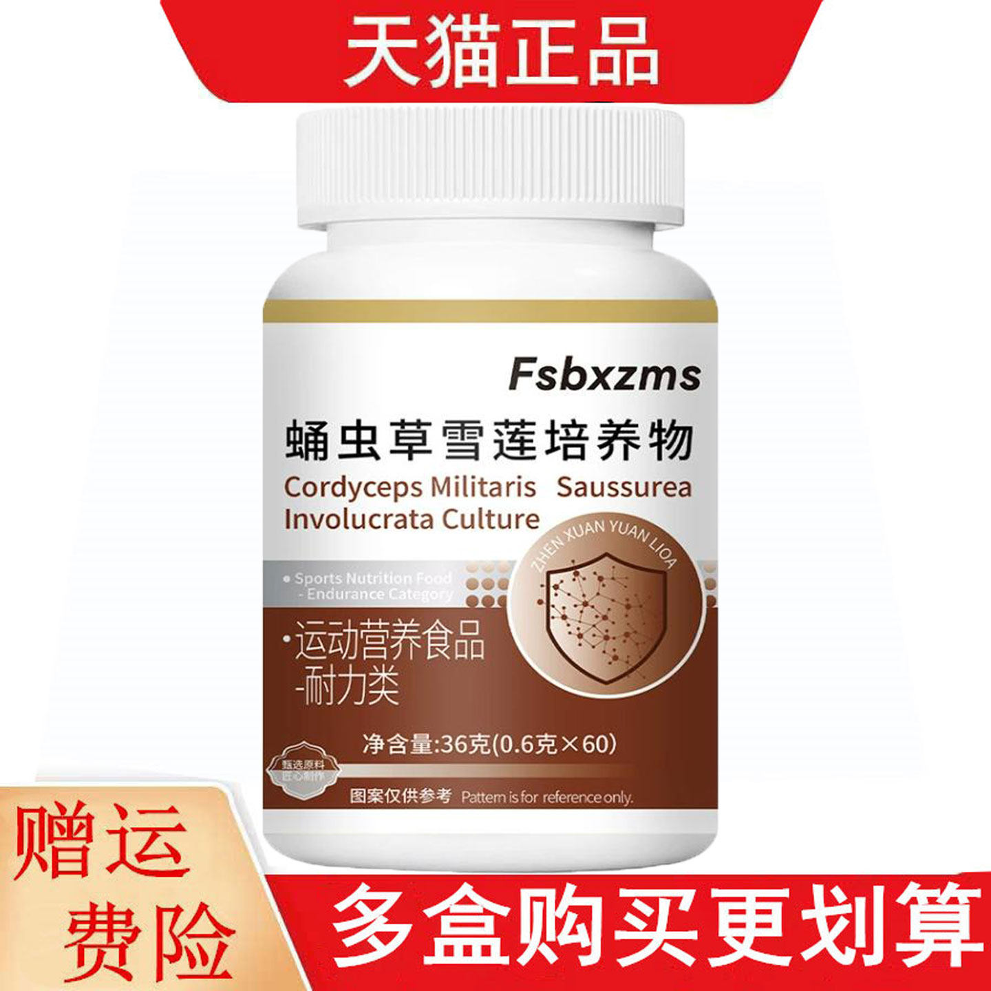 Fsbxzms蛹虫草雪莲培养物60片运动营养食品耐力类