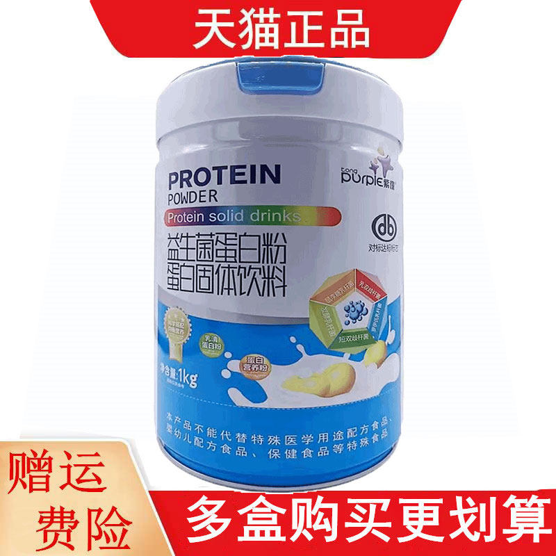 紫僮益生菌蛋白粉蛋白固体饮料1kg/罐乳清蛋白粉蛋白营养粉