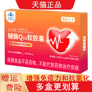 药济天下京佗牌辅酶Q10软胶囊20粒/盒增强免疫力和抗氧化