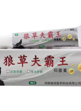 1送1,2送3狼草夫霸王抑菌膏正品如意虎原牛专家现报效河南苗方