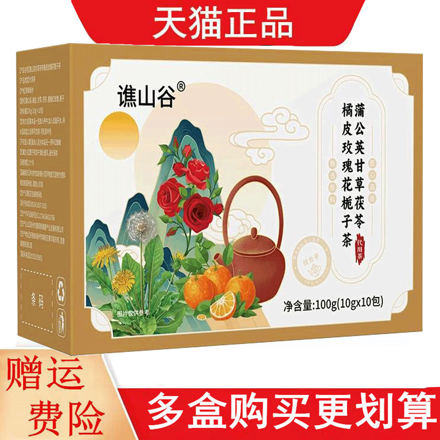 谯山谷蒲公英甘草茯苓橘皮玫瑰花栀子茶10g*10代用茶