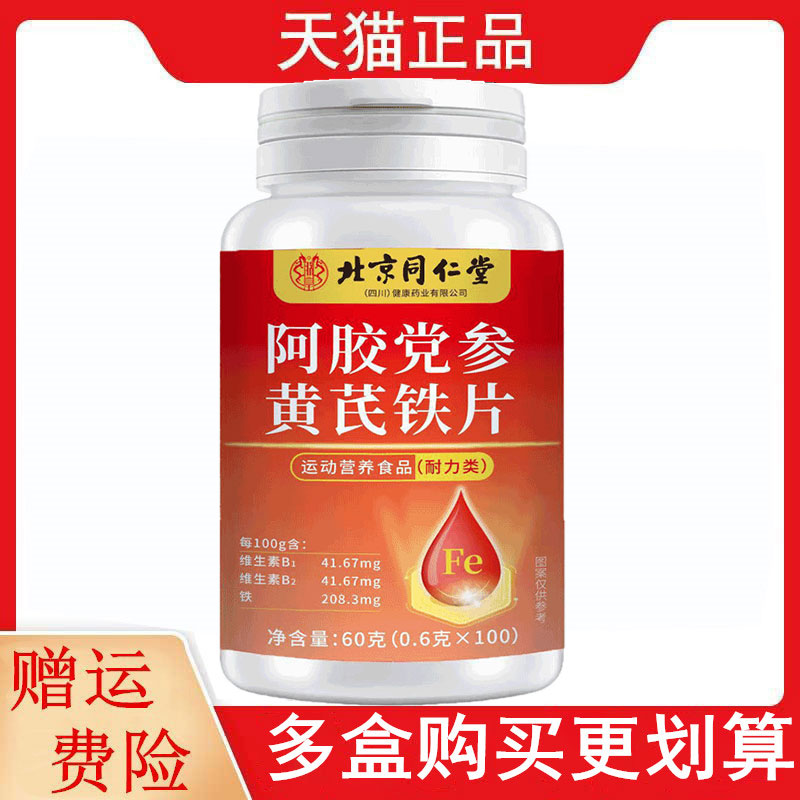 北京同仁堂阿胶党参黄芪铁片100片/瓶运动营养食品耐力类