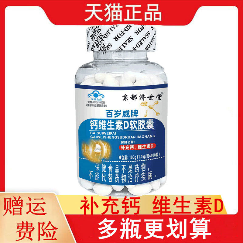 京都济世堂百岁威牌钙维生素D软胶囊100粒/瓶补充钙维生素D