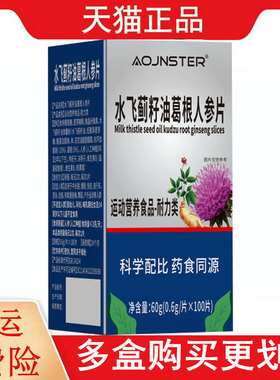 OJNSTER水飞蓟籽油葛根人参片100片运动营养食品耐力类
