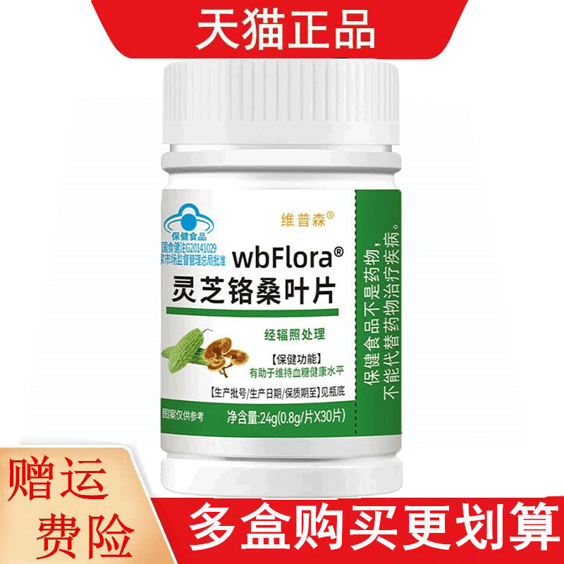 维普森WbFlora灵芝铬桑叶片血糖偏高者有助于维持血糖健康水平