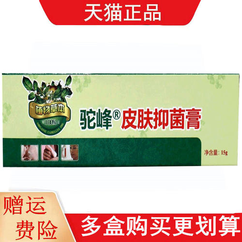 驼峰皮肤抑菌膏15g - 封面