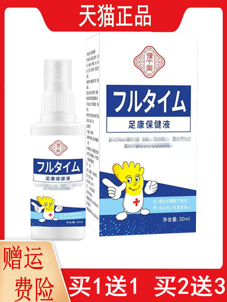 正品豫宁美足康保健液30ml/瓶1送1,2送3皮肤外用喷剂宁美脚