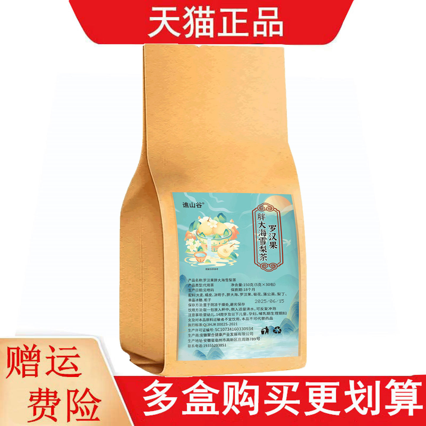 谯山谷罗汉果胖大海雪梨茶5g*30代用茶