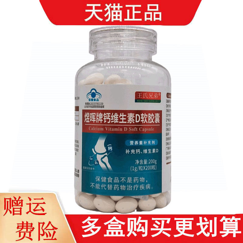 王氏兄弟煜辉牌钙维生素D软胶囊200粒/瓶补充钙维生素D
