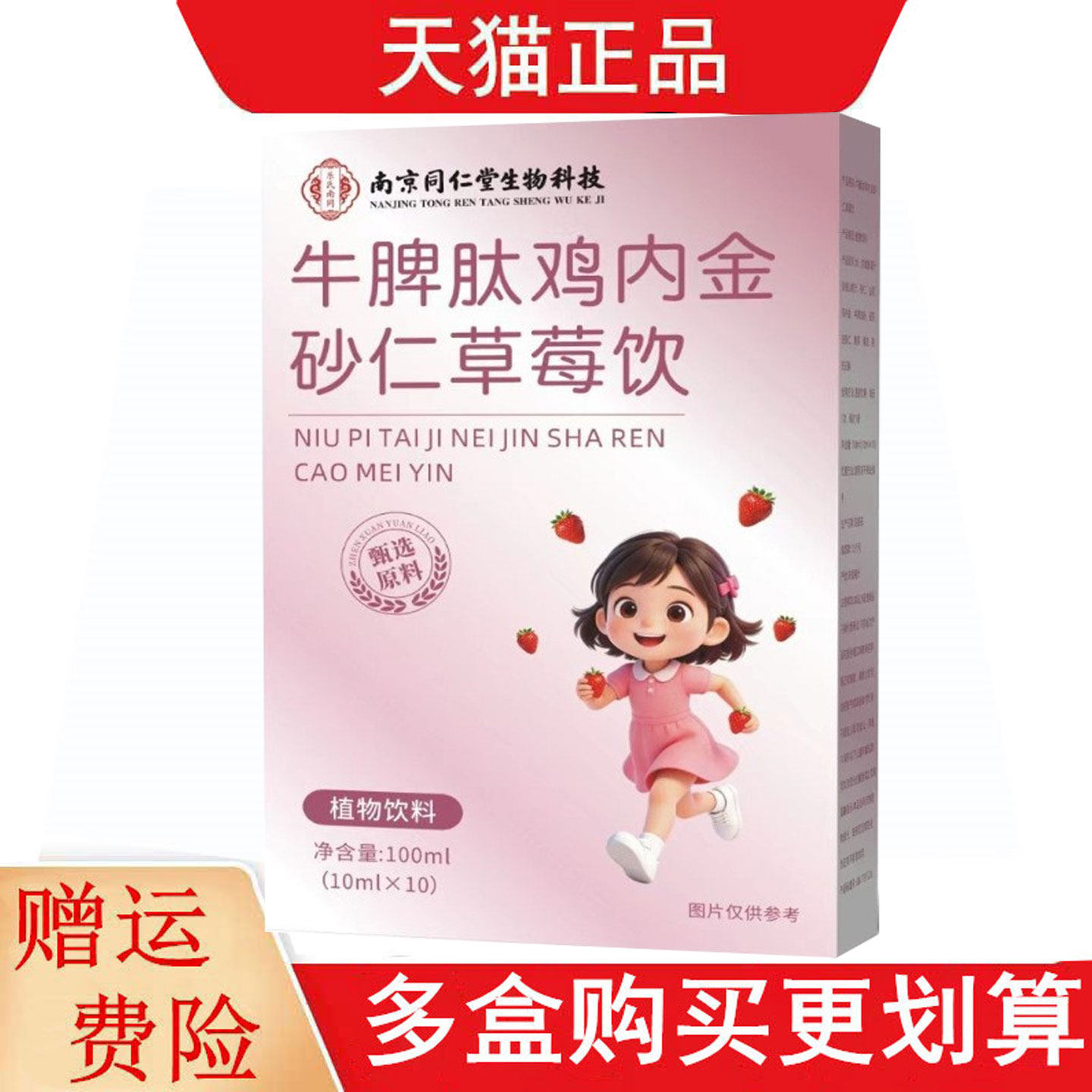 南京同仁堂生物科技牛脾肽鸡内金砂仁草莓饮10ml*10植物饮品