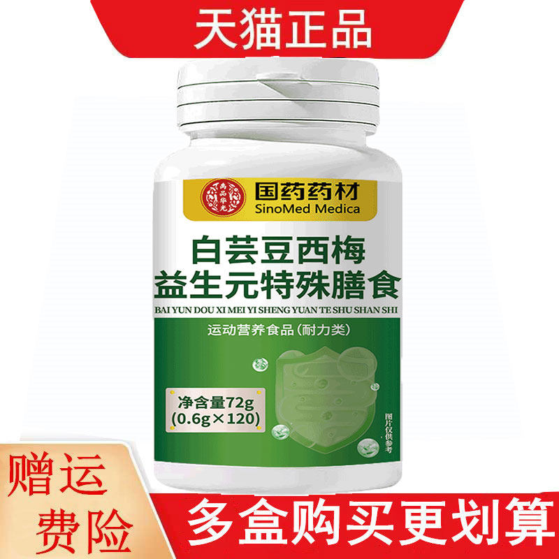 国药药材白芸豆西梅益生元特殊膳食120片运动营养食品耐力类