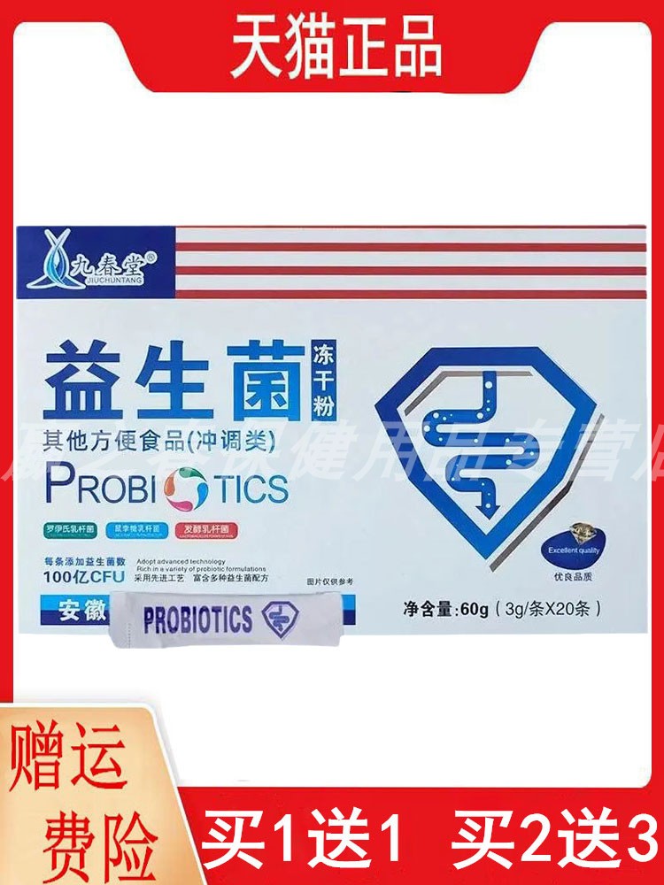 九春堂益生菌冻干粉其他方便食品冲调类3g/条*20条100亿CFU正品