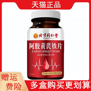 北京同仁堂阿胶黄芪铁片100片/瓶运动营养食品耐力类