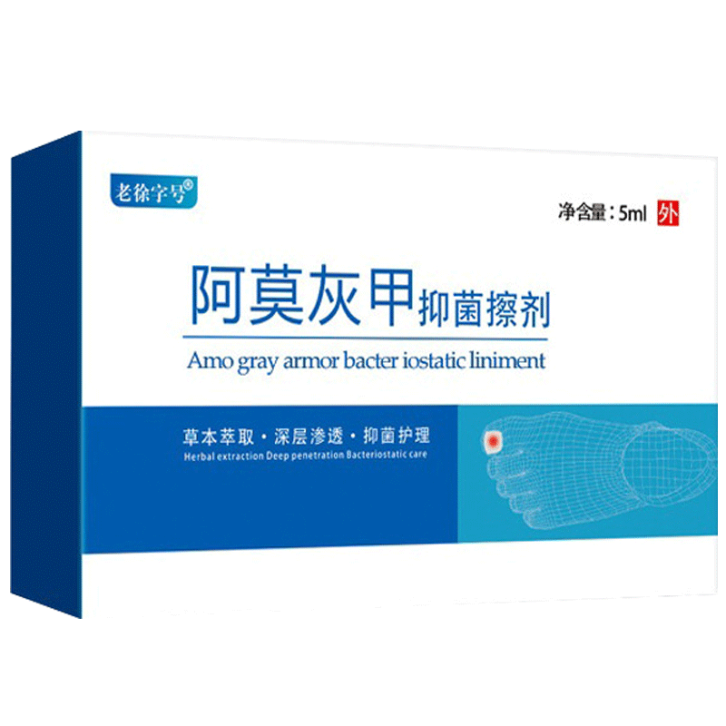 老徐字号阿莫灰甲抑菌擦剂5ml外用草本抑菌护理灰甲滴剂