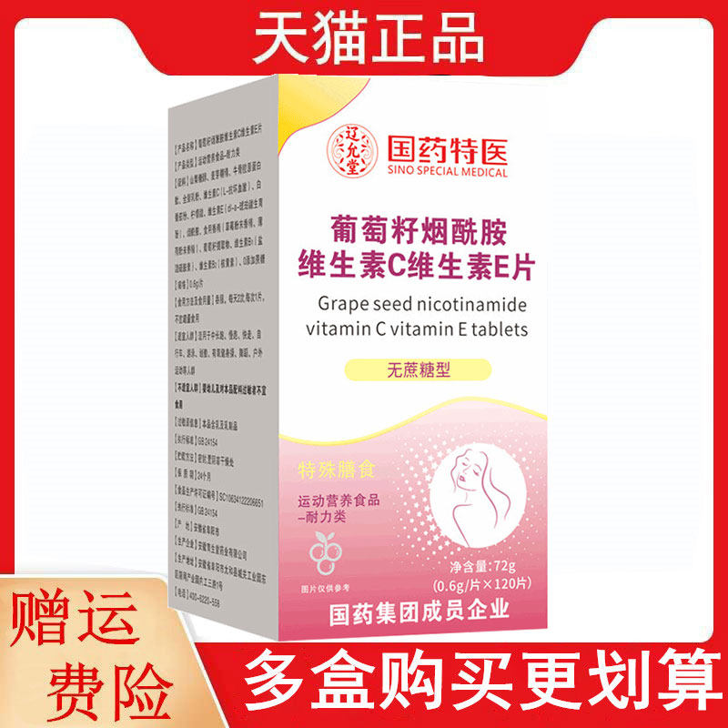 国药集团葡萄籽烟酰胺维生素C维生素E片120片运动营养食品耐力类