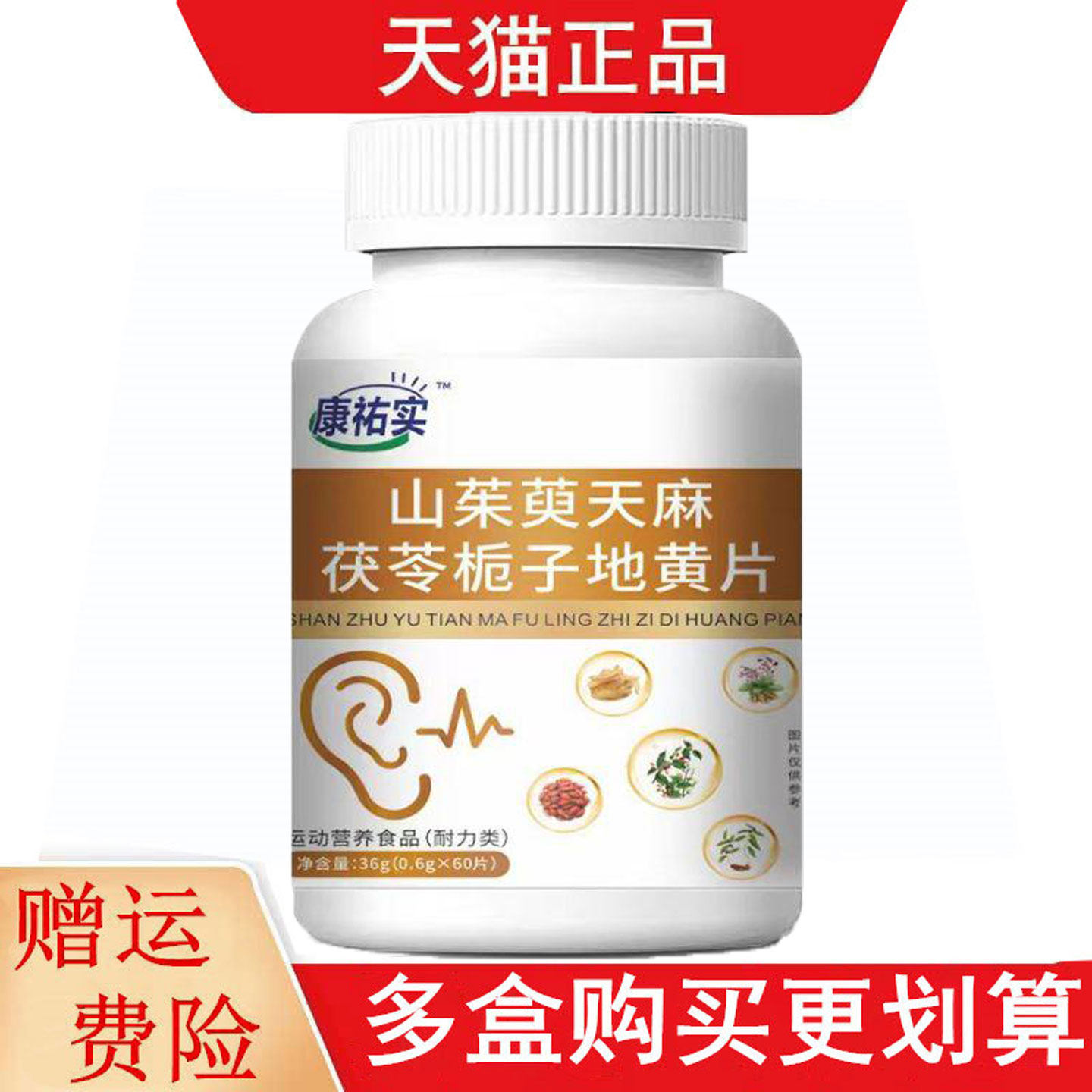 康佑实™山茱萸天麻茯苓栀子地黄片60片运动营养食品耐力类