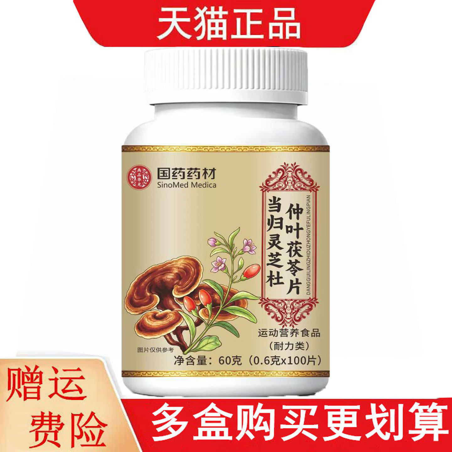 国药药材当归灵芝杜仲叶茯苓片100片运动营养食品耐力类