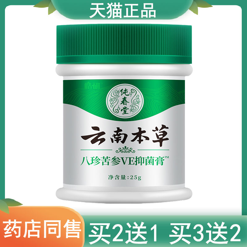 2送1,5送3皓研纯春堂云南本草八珍苦参VE抑菌膏 保健用品 皮肤消毒护理（消） 原图主图