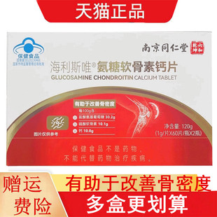 南京同仁堂海利斯唯氨糖软骨素钙片60片*2/盒有助于增改善骨密度