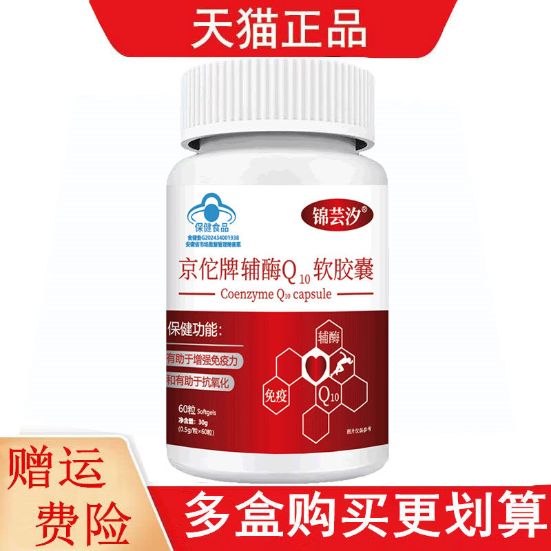 锦芸汐京佗牌辅酶Q10软胶囊60粒/瓶有助于增强免疫力有助于抗氧化