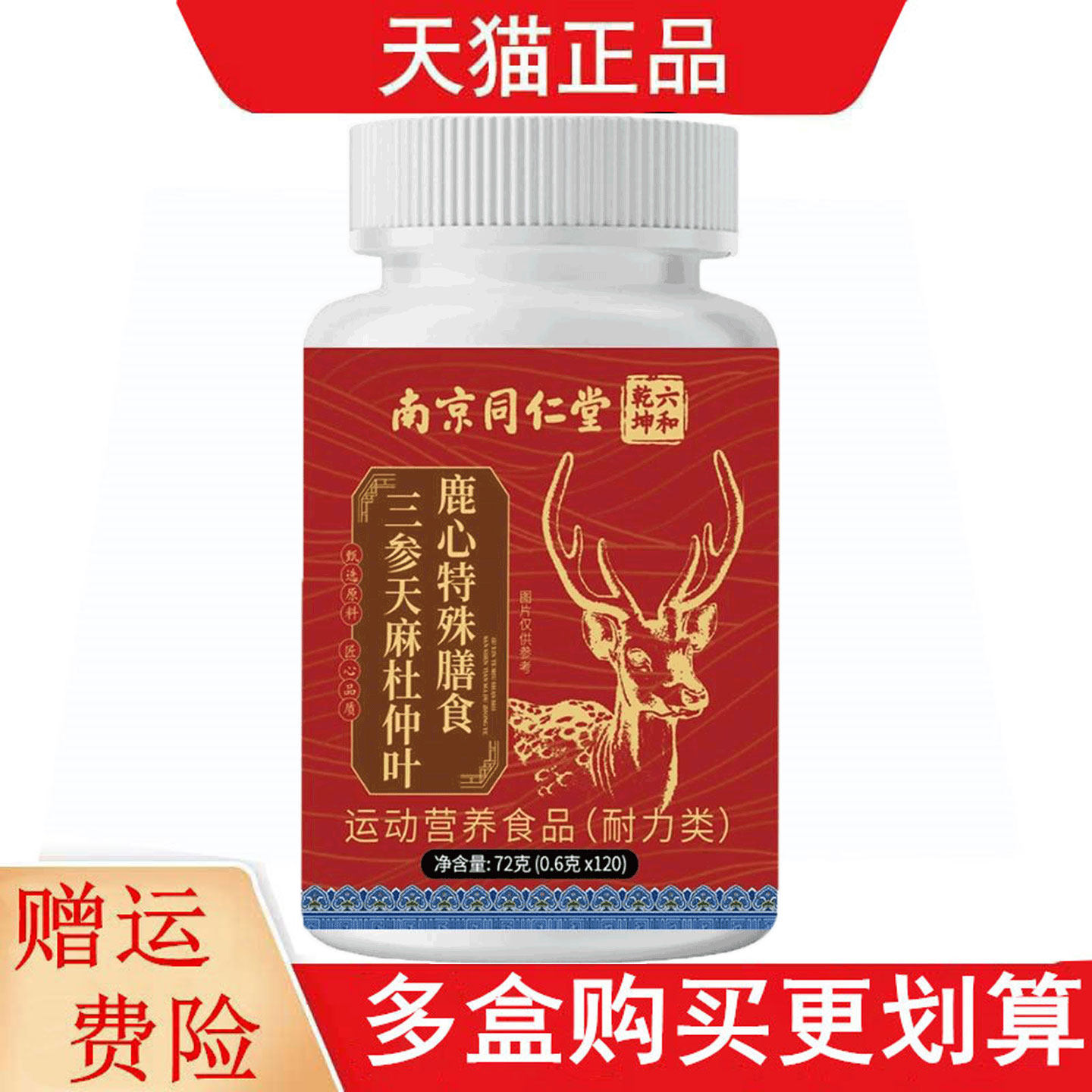 南京同仁堂六和乾坤三参天麻杜仲叶鹿心120片运动营养食品耐力类