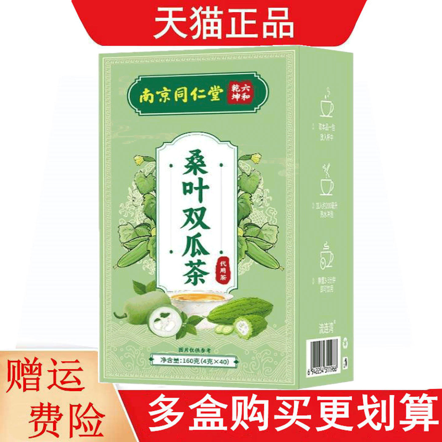 南京同仁堂六和乾坤桑叶双瓜茶4g*40