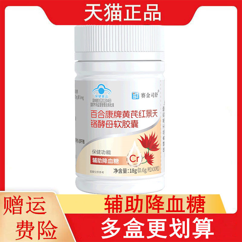 赛金司舒百合康牌黄芪红景天铬酵母软胶囊30粒辅助降血糖