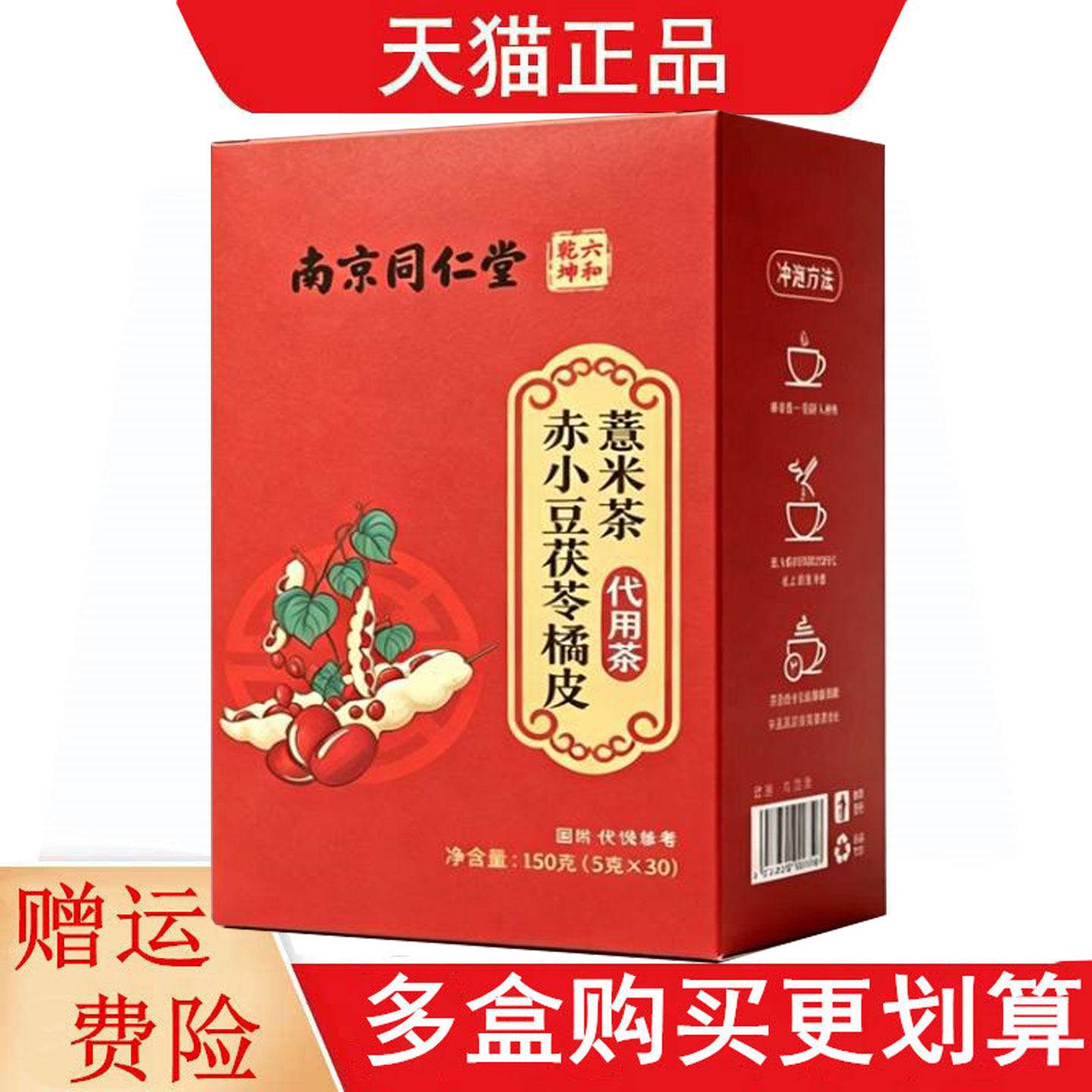 南京同仁堂 六和乾坤赤小豆茯苓橘皮薏米茶5g*30