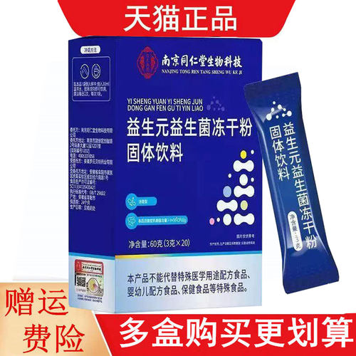 南京同仁堂生物科技益生元益生菌冻干粉3g*20