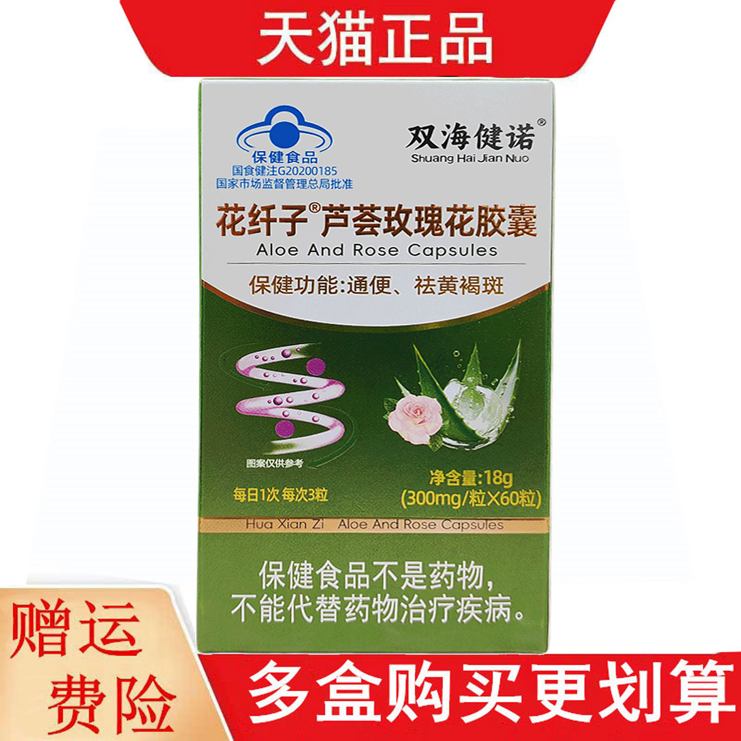 双海健诺花纤子芦荟玫瑰花胶囊适宜便秘者有黄褐斑者通便祛黄褐斑