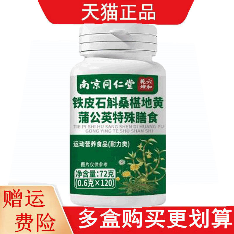 南京同仁堂铁皮石斛桑椹地黄蒲公英特殊膳食120片