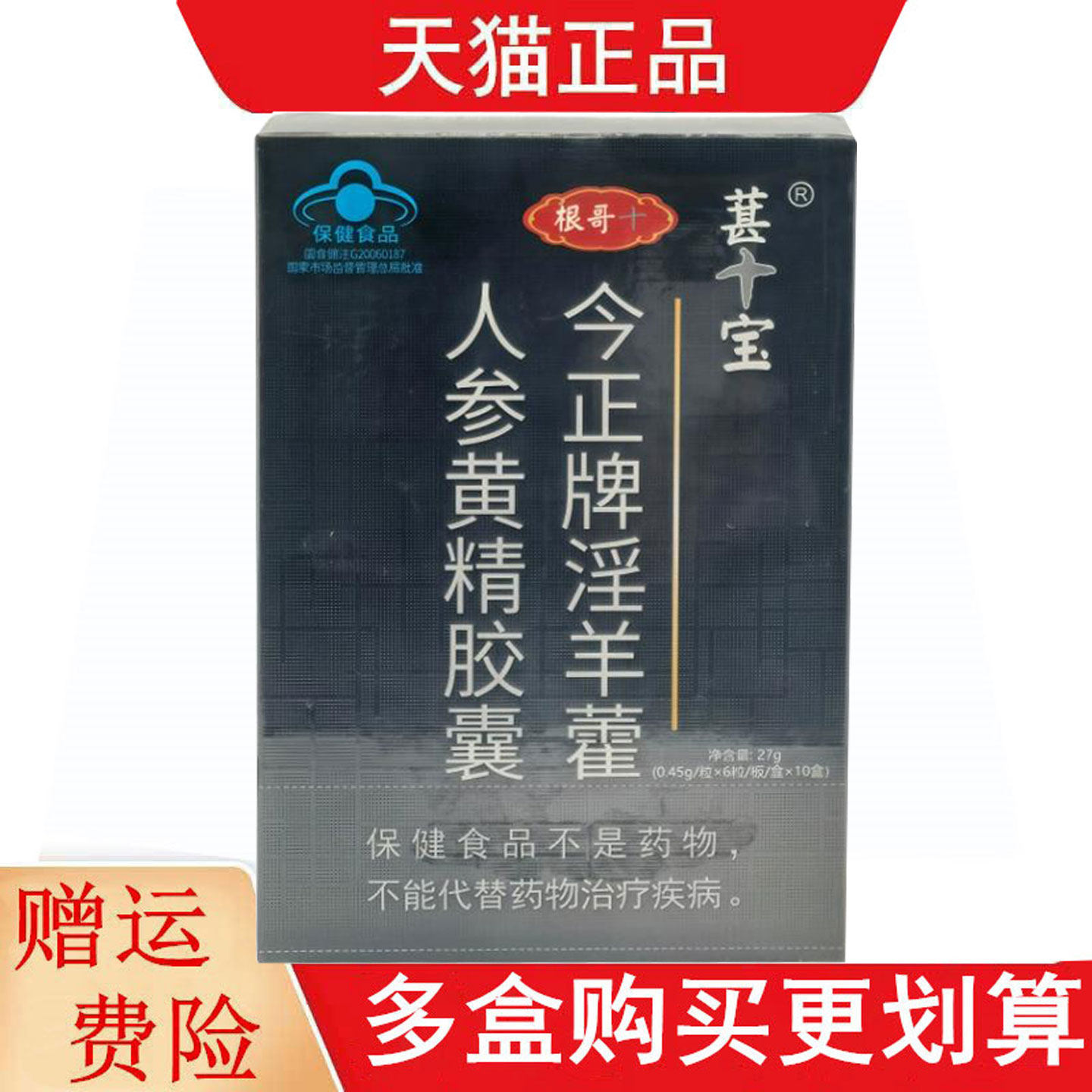 根哥葚宝今正牌淫羊藿人参黄精胶囊60粒增强免疫力缓解体力疲劳
