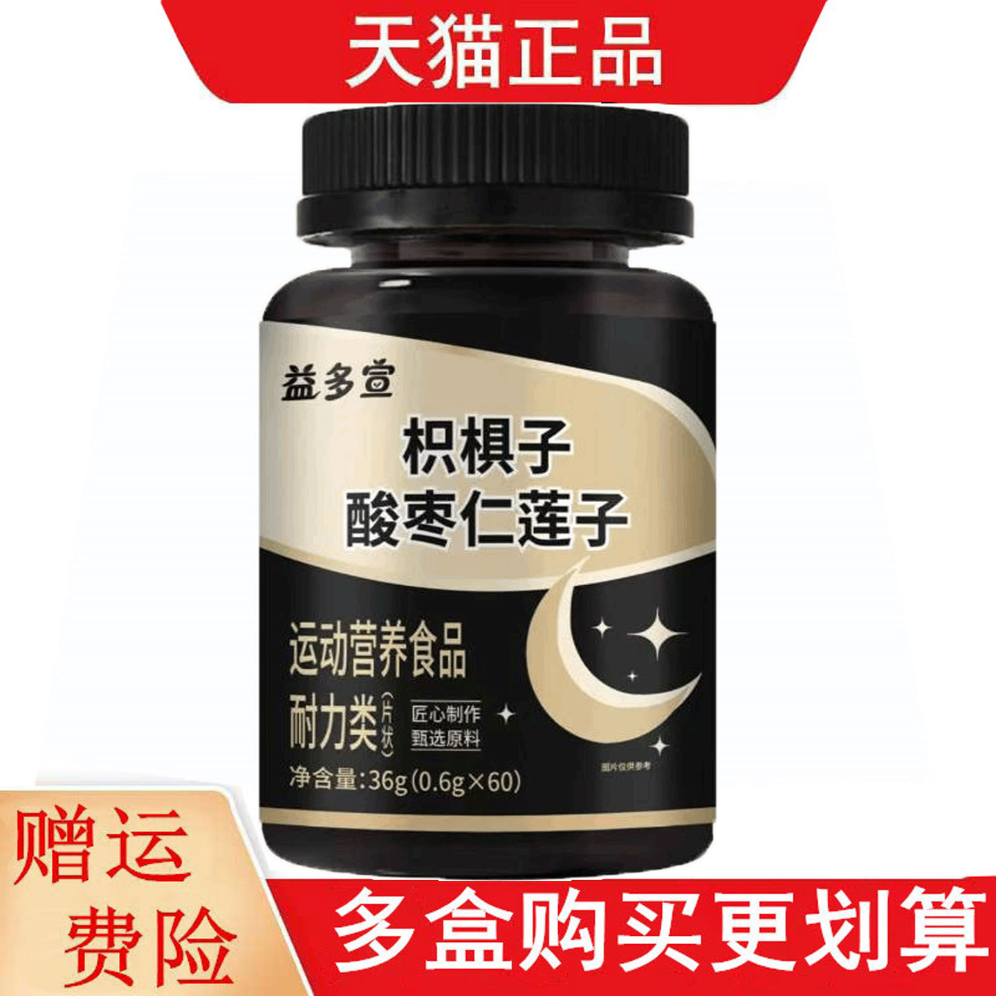 益多宣枳椇子酸枣仁莲子60片运动营养食品耐力类