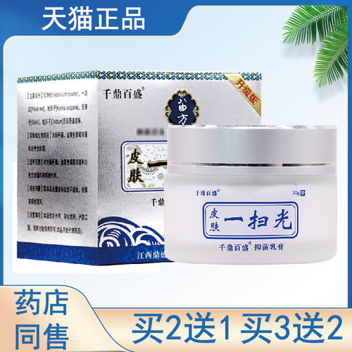 2送1,5送3千鼎百盛苗方皮肤一扫光皮肤外用抑菌乳膏30g/盒