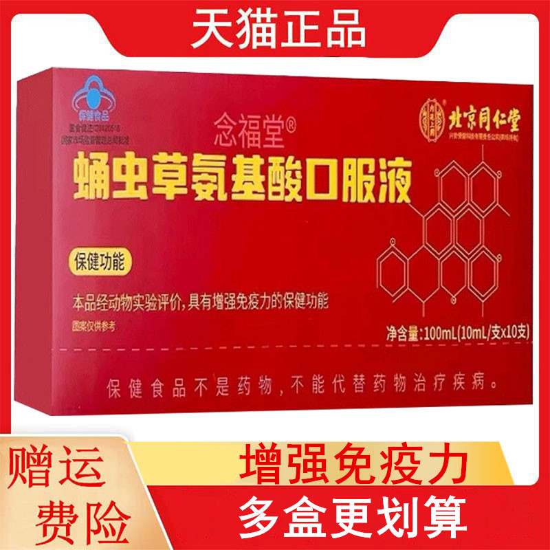 北京同仁堂念福堂蛹虫草氨基酸口服液10ml*10支/盒增强免疫力