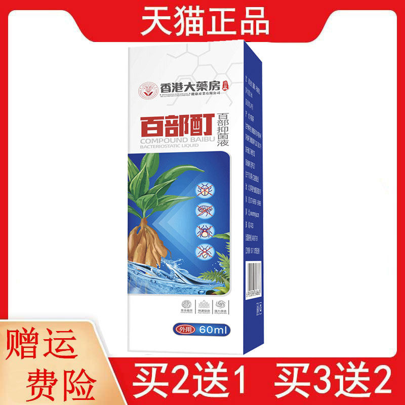 2送1,5送3香港大药房百部酊百部抑菌液60ml/盒皮肤外用喷剂豫宁美