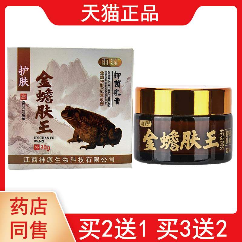 2送1雨源金蝉肤王护肤以毒攻毒抑菌乳膏毛囊炎阴囊湿痒软膏正品