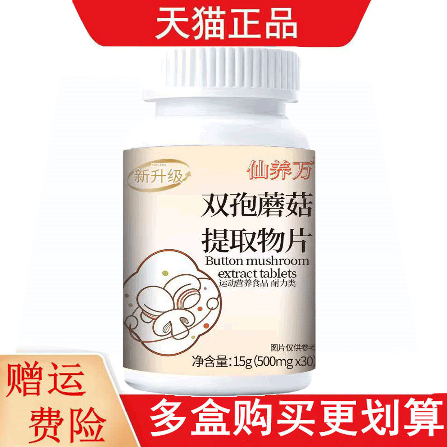 仙养万双孢蘑菇提取物片30片运动营养食品耐力类