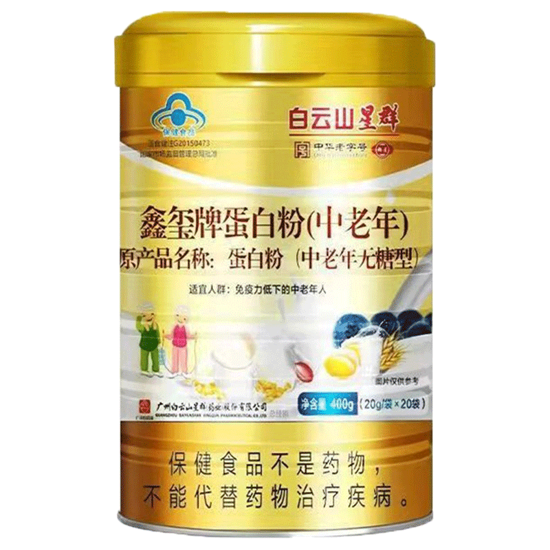 白云山星群鑫玺牌蛋白粉中老年原蛋白粉中老年无糖型增强免疫力
