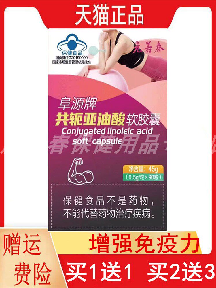 1送1,2送3阜源牌共轭亚油酸软胶囊90粒/盒免疫力低下者增强免疫力