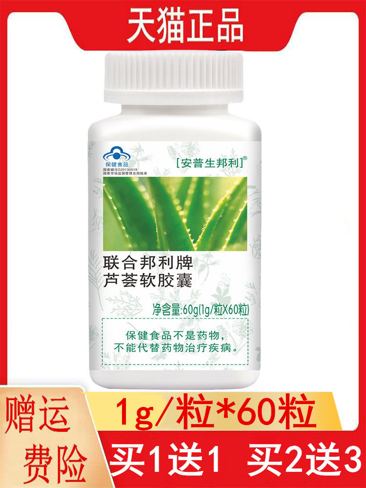 安普生邦利联合邦利牌芦荟软胶囊60粒便秘者通便