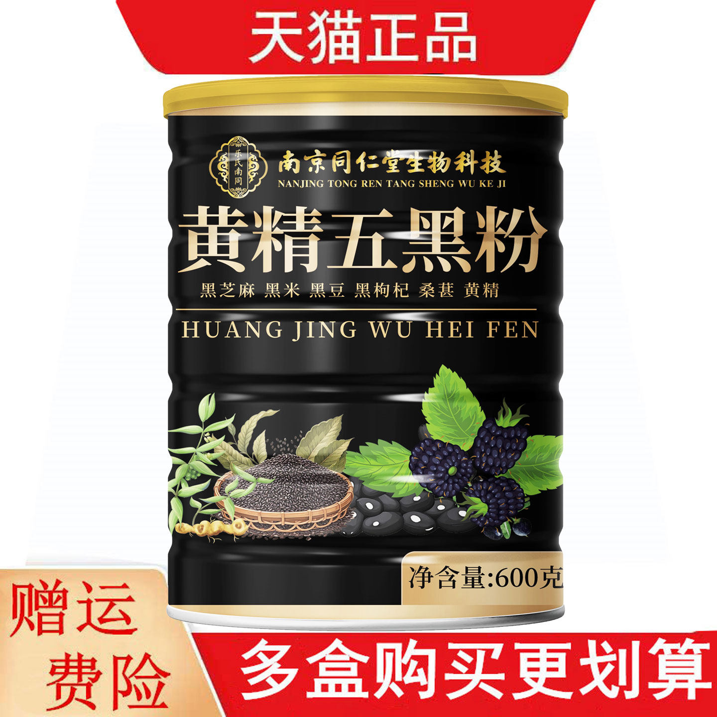 南京同仁堂生物科技黄精五黑粉600g黑芝麻黑米黑豆黑枸杞桑椹黄精