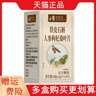 李时珍铁皮石斛人参枸杞桑叶片100片/瓶压片糖果