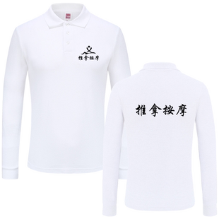 中医养生馆推拿按摩店男女技师理疗师工作服装定制长袖翻领POLO衫